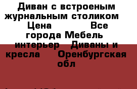 Диван с встроеным журнальным столиком  › Цена ­ 7 000 - Все города Мебель, интерьер » Диваны и кресла   . Оренбургская обл.